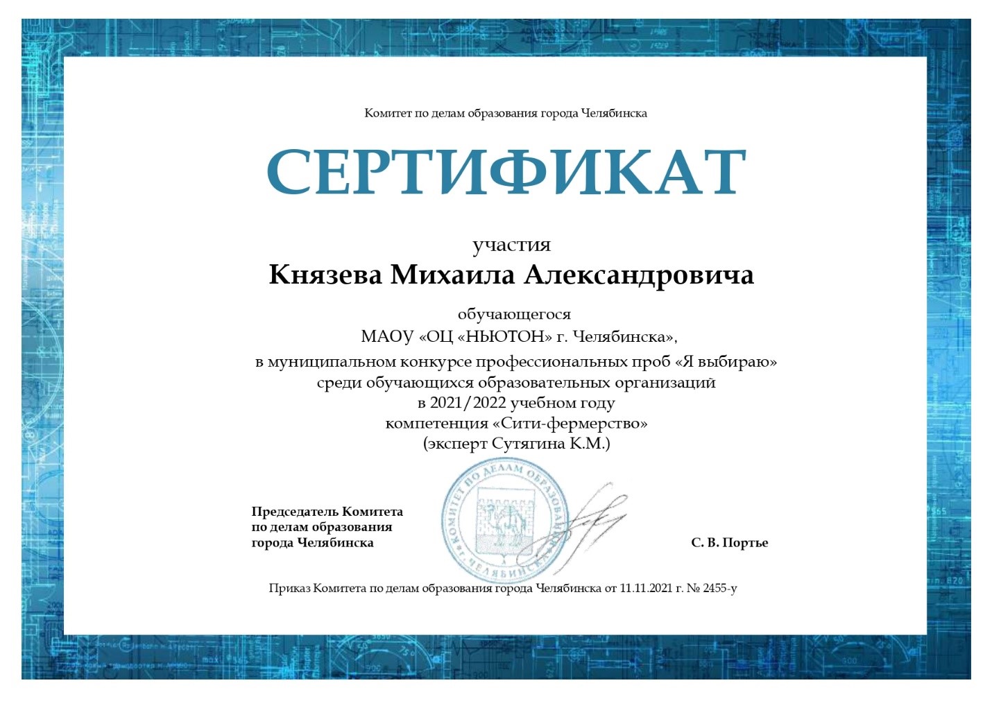 Сертификат Князева