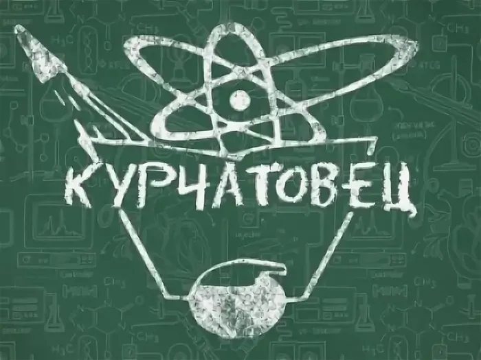 26курчатовец.jpg
