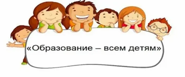 образование всем детям