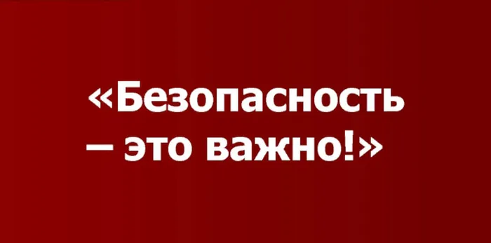 безопасность