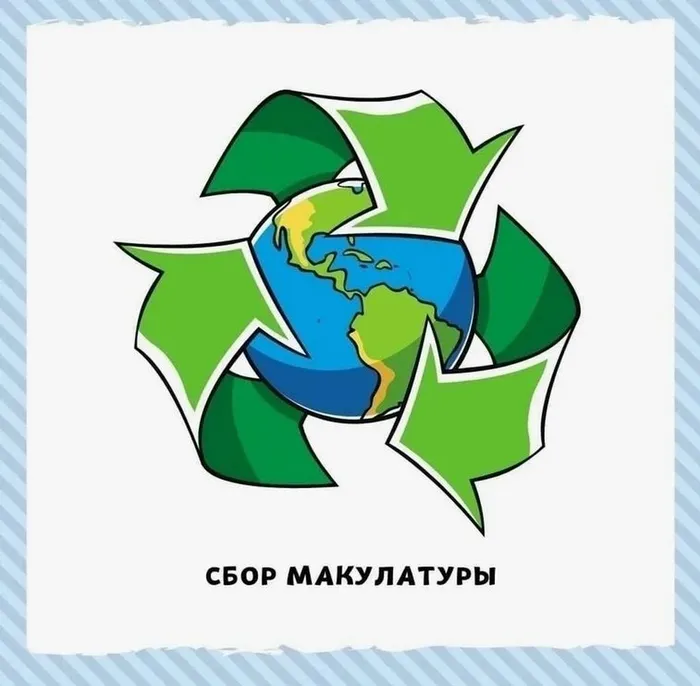 сбор макулатуры