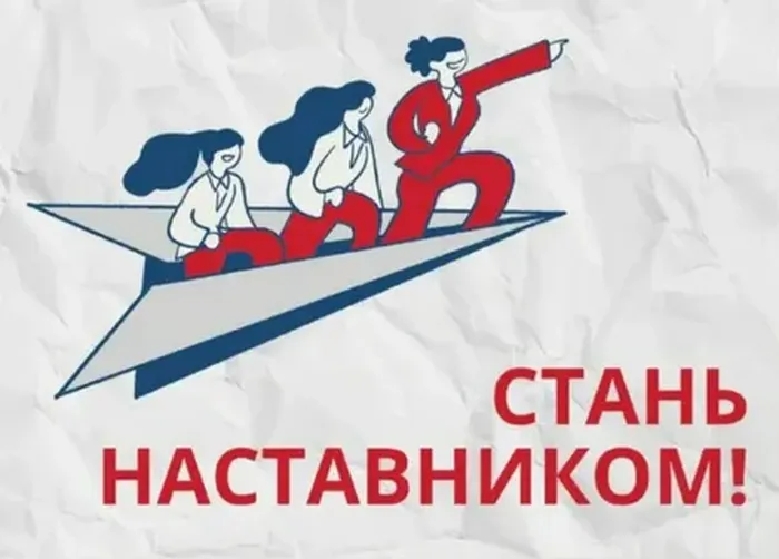 стань наставником
