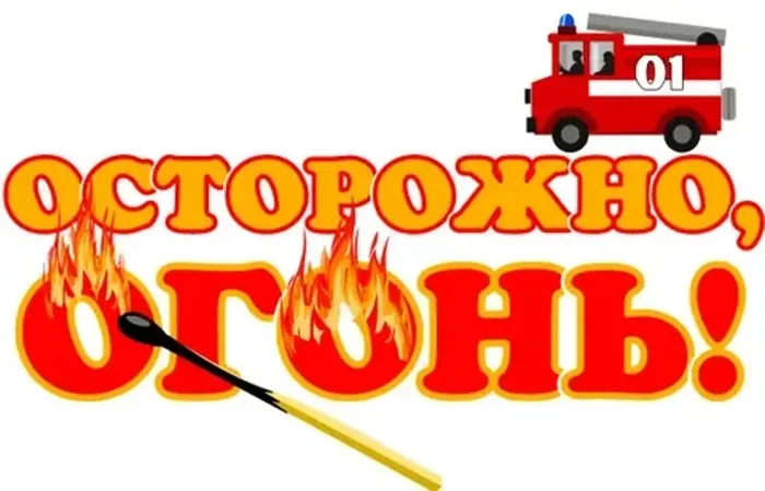 огонь