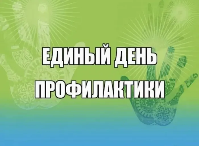 единый день