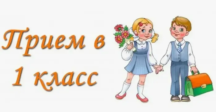 прием в 1 класс