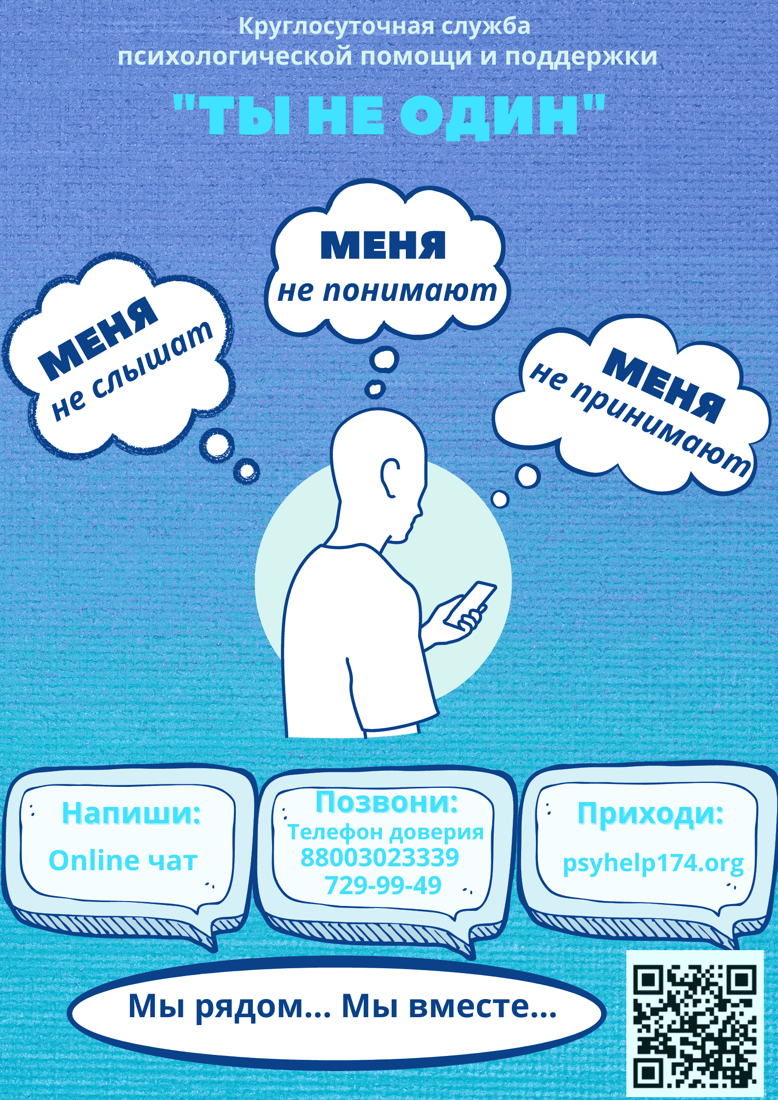 Проект ТЫ НЕ ОДИН