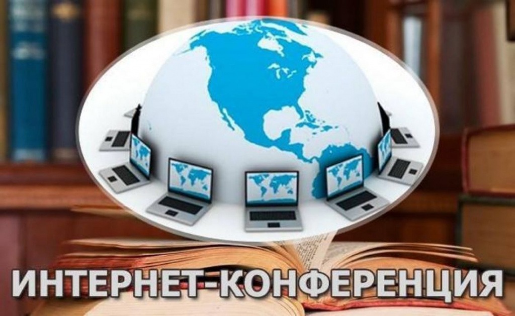 Интернет конференция