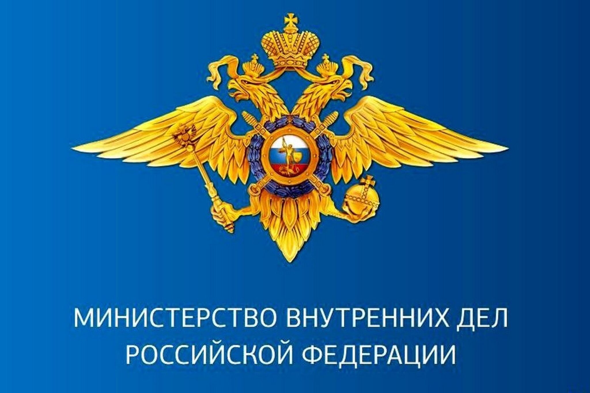 МВД