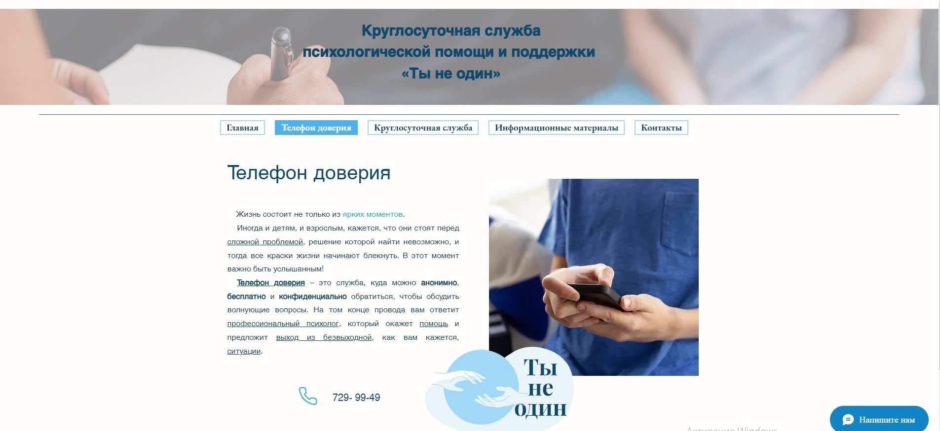 Платформа круглосуточной службы психологической помощи и поддержки “Ты не  один”.